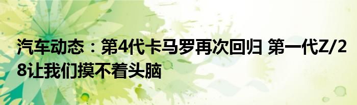 汽车动态：第4代卡马罗再次回归 第一代Z/28让我们摸不着头脑