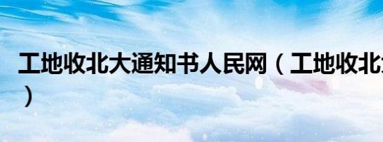 工地收北大通知书人民网（工地收北大通知书）