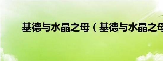 基德与水晶之母（基德与水晶之母）