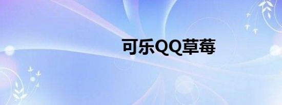 可乐QQ草莓