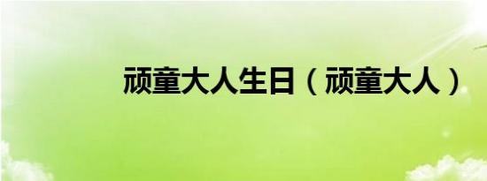 顽童大人生日（顽童大人）