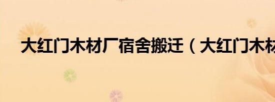大红门木材厂宿舍搬迁（大红门木材厂）