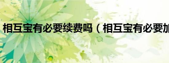 相互宝有必要续费吗（相互宝有必要加入吗）