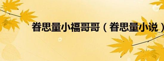 眷思量小福哥哥（眷思量小说）