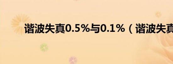 谐波失真0.5%与0.1%（谐波失真）