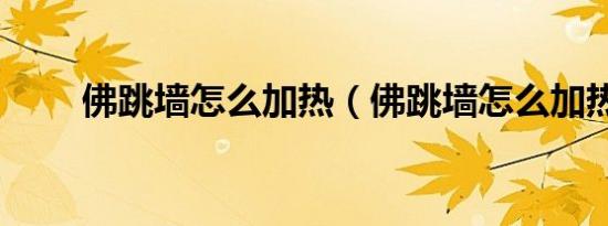 佛跳墙怎么加热（佛跳墙怎么加热）
