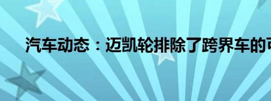 汽车动态：迈凯轮排除了跨界车的可能