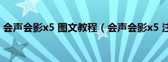 会声会影x5 图文教程（会声会影x5 注册机）