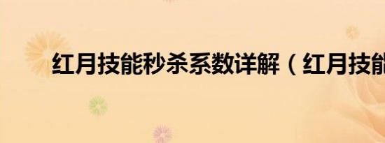 红月技能秒杀系数详解（红月技能）