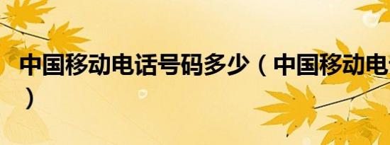 中国移动电话号码多少（中国移动电话费查询）