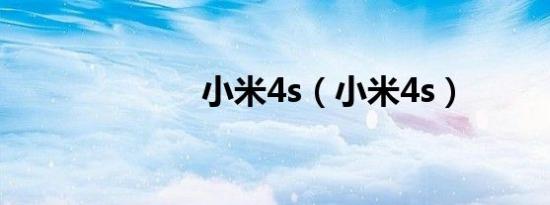 小米4s（小米4s）