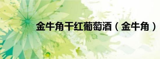 金牛角干红葡萄酒（金牛角）
