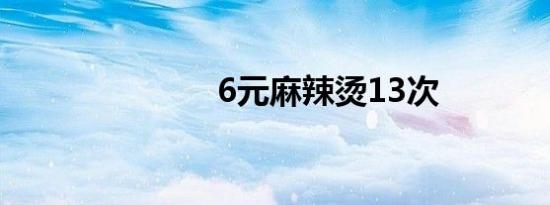 6元麻辣烫13次