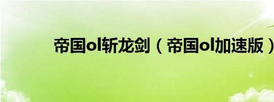 帝国ol斩龙剑（帝国ol加速版）