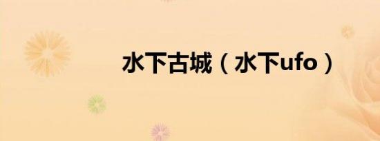 水下古城（水下ufo）