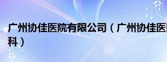 广州协佳医院有限公司（广州协佳医院耳鼻喉科）