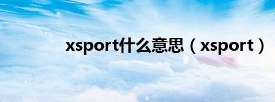 xsport什么意思（xsport）