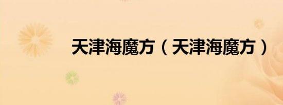 天津海魔方（天津海魔方）