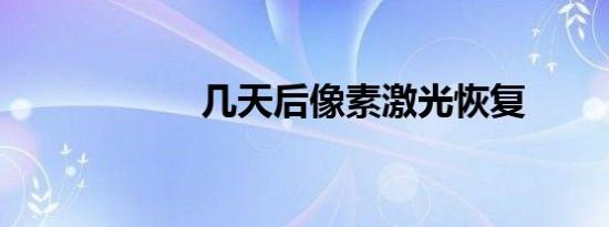 几天后像素激光恢复