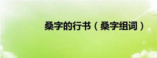 桑字的行书（桑字组词）