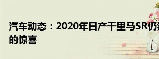 汽车动态：2020年日产千里马SR仍然是运动的惊喜
