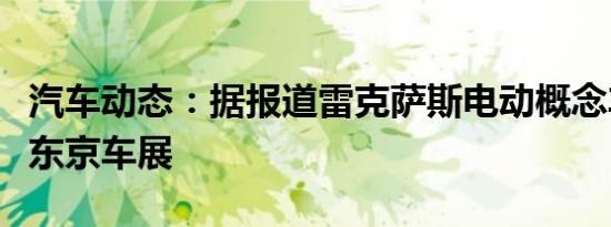 汽车动态：据报道雷克萨斯电动概念车将参加东京车展