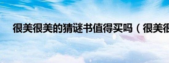 很美很美的猜谜书值得买吗（很美很美）