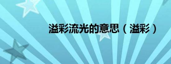 溢彩流光的意思（溢彩）