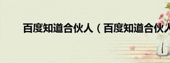 百度知道合伙人（百度知道合伙人）