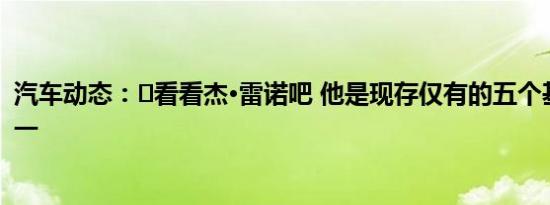 汽车动态：​看看杰·雷诺吧 他是现存仅有的五个基特原型之一