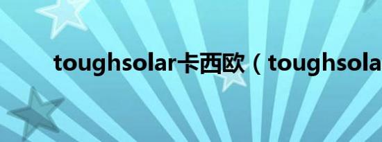 toughsolar卡西欧（toughsolar）