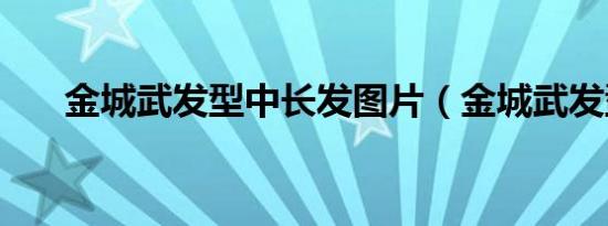 金城武发型中长发图片（金城武发型）