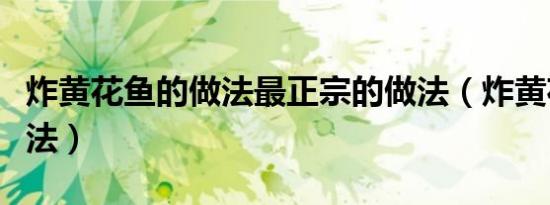 炸黄花鱼的做法最正宗的做法（炸黄花鱼的做法）
