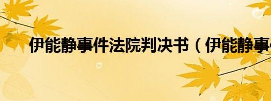 伊能静事件法院判决书（伊能静事件）
