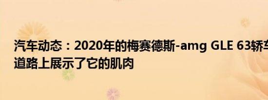 汽车动态：2020年的梅赛德斯-amg GLE 63轿车在德国的道路上展示了它的肌肉