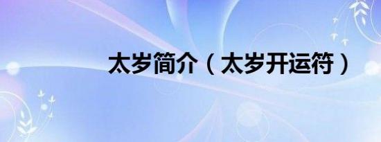 太岁简介（太岁开运符）