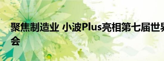 聚焦制造业 小波Plus亮相第七届世界智能大会
