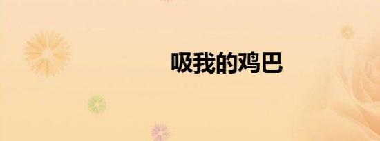 吸我的鸡巴