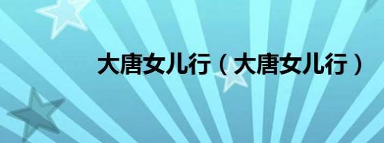 大唐女儿行（大唐女儿行）