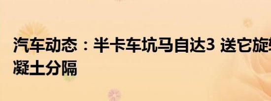 汽车动态：半卡车坑马自达3 送它旋转进入混凝土分隔