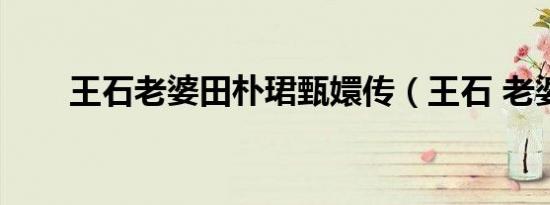 王石老婆田朴珺甄嬛传（王石 老婆）