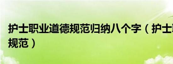 护士职业道德规范归纳八个字（护士职业道德规范）