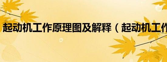 起动机工作原理图及解释（起动机工作原理）