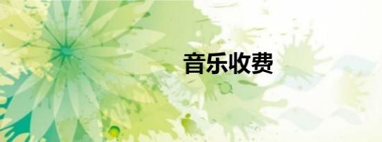 音乐收费