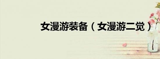 女漫游装备（女漫游二觉）