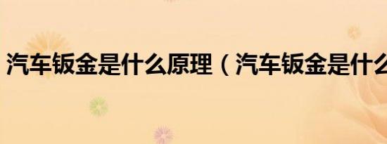 汽车钣金是什么原理（汽车钣金是什么意思）