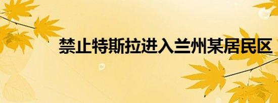 禁止特斯拉进入兰州某居民区