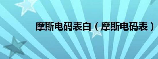 摩斯电码表白（摩斯电码表）