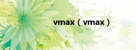 vmax（vmax）