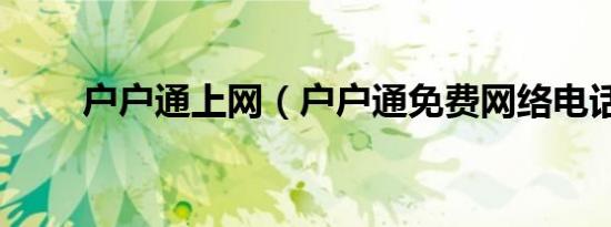 户户通上网（户户通免费网络电话）